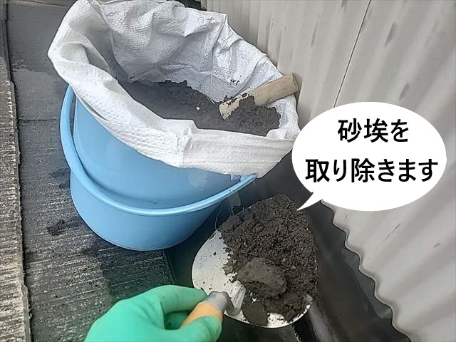 谷樋　清掃　砂埃除去